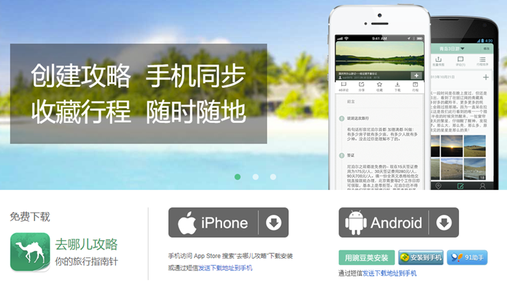 去哪儿攻略-为旅行者提供旅游攻略和预定酒店的旅游APP