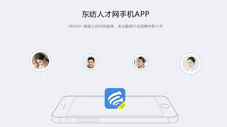 东纺招聘-可以为服装行业求职人才解决就业难题的的找工作app