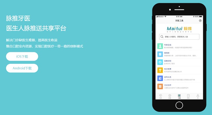 脉推牙医-提供招聘医师和医师找工作功能的医疗社区APP
