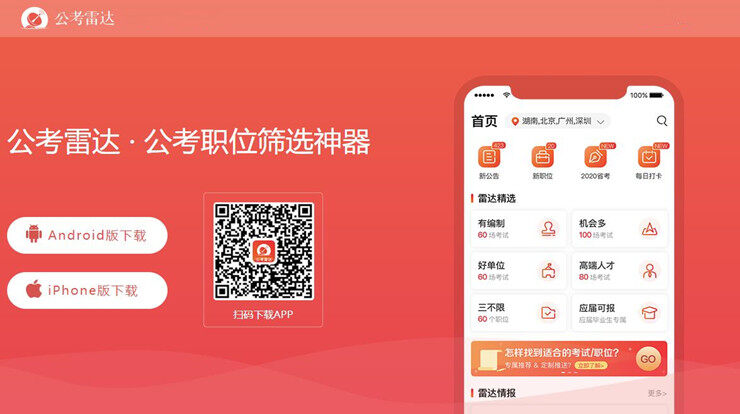 公考雷达-发布公考职位信息让你快速找到合适工作的实用工具