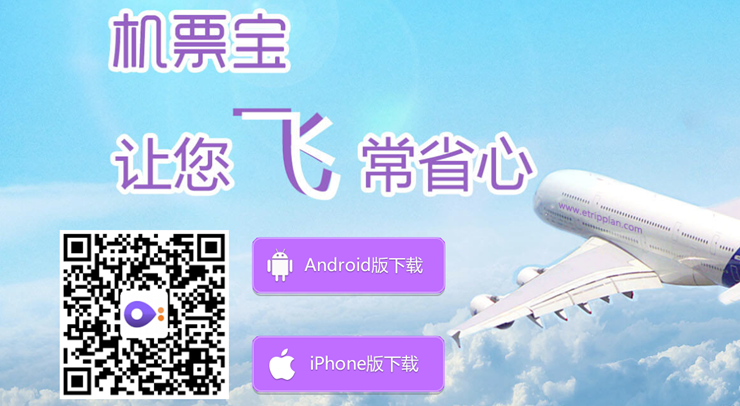 机票宝-可以查询机票详情和预定机票的出行助手APP