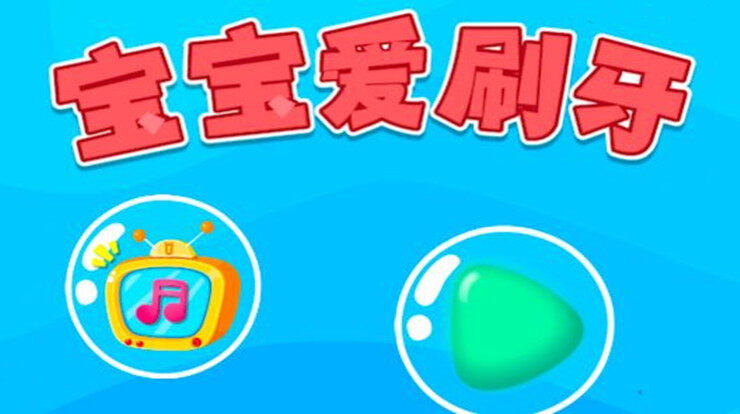 宝宝爱刷牙-可以让宝宝爱上刷牙培养良好卫生习惯的儿童教育app