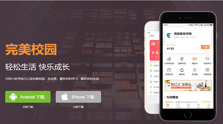 完美校园-为大学生提供线上校园卡身份识别以及实习就业的生活服务APP