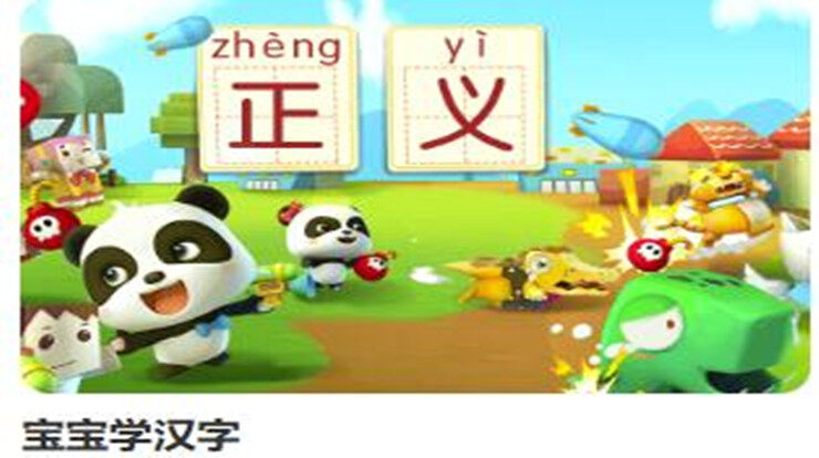 宝宝学汉字识字-让2-8岁儿童通过听说读写学习汉字的汉字学习app