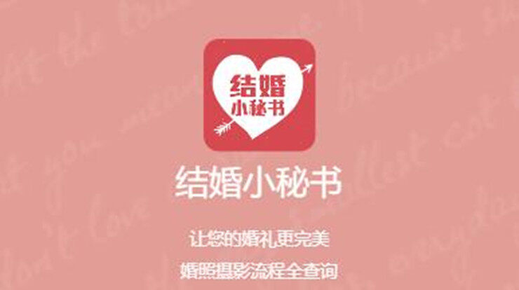 结婚小秘书-为即将结婚新人提供婚礼筹备服务的实用工具