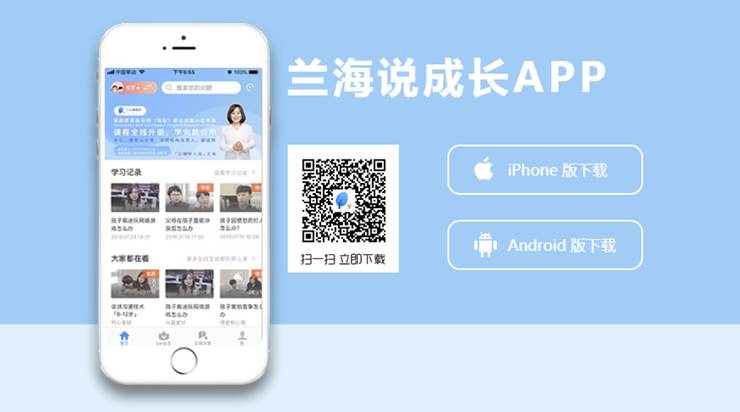兰海说成长-为家长提供育儿知识辅导课程的学习辅导APP