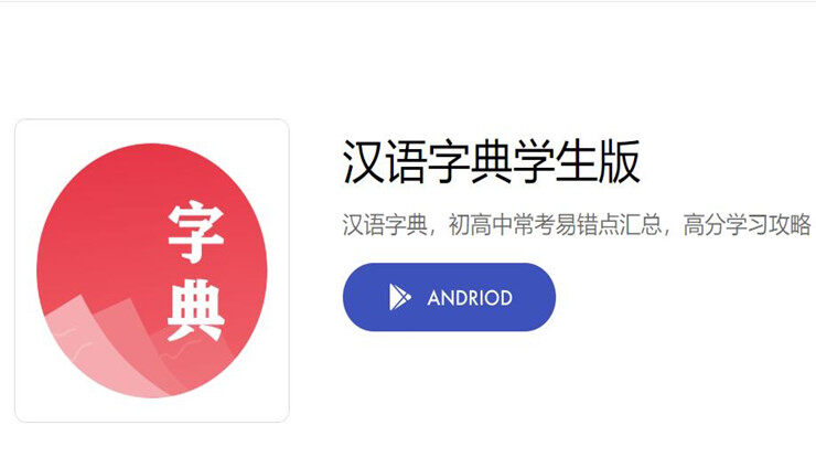 汉语字典学生版-提供汉字词语成语查询学习的学习辅导app