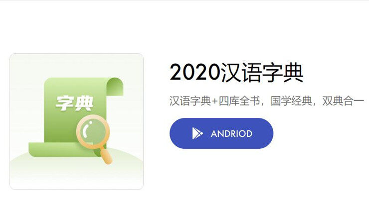 2020汉语字典-可以通过查询字词成语和通过国学典藏学习的学习app