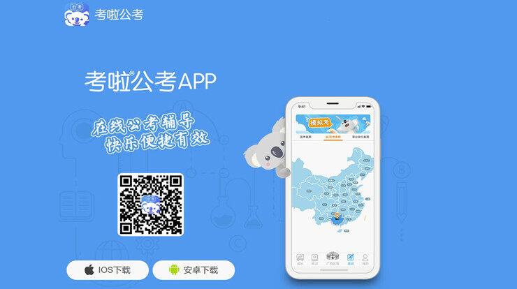 考啦公考-为公务员考试备考生提供备考帮助的学习备考app
