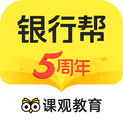课观银行帮