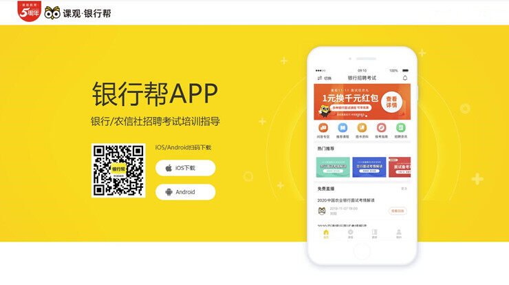 课观银行帮-为银行招聘和农信社招聘备考生提供题库课程的学习备考app