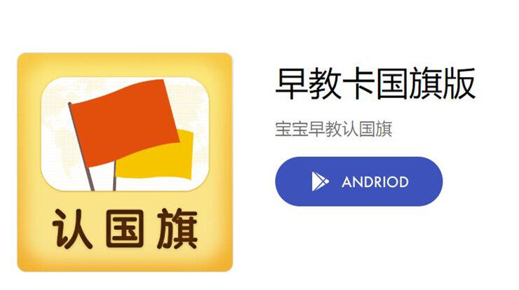 早教卡国旗版-让宝宝通过卡片认识各国国旗的儿童益智app