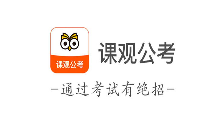 课观公考-为公务员考试备考生提供题库刷题的学习备考app