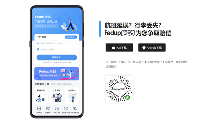 Fedup-提供航空纠纷投诉处理服务的专业维权平台