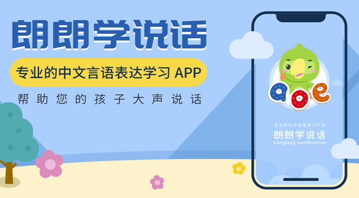 朗朗学说话家长端-提供发音表达词汇学习内容和智能化发音评测系统的在线教育平台
