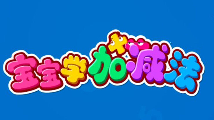 宝宝学加减法-可以通过情景互动游戏让宝宝高效学习数学加减法的儿童教育app