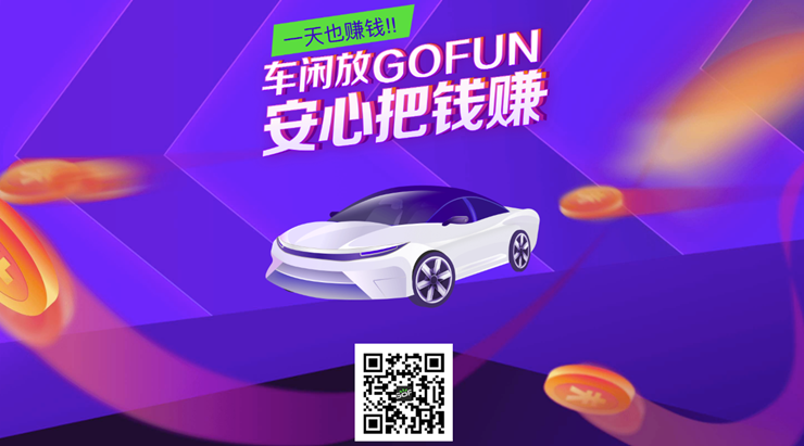 GoFun出行-提供汽车分时租赁和日租租赁服务的租车APP