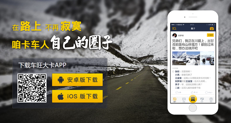 车旺大卡-为小微企业和个体车主提供货车定位及管车服务的货运APP