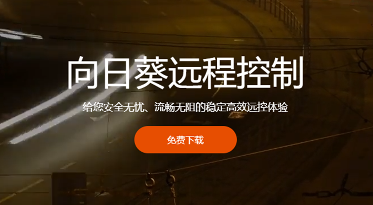 向日葵远程控制-提供远程控制电脑和手机投屏功能的实用工具