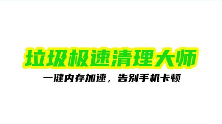 垃圾极速清理大师-可以帮你清理手机垃圾优化内存的垃圾清理工具