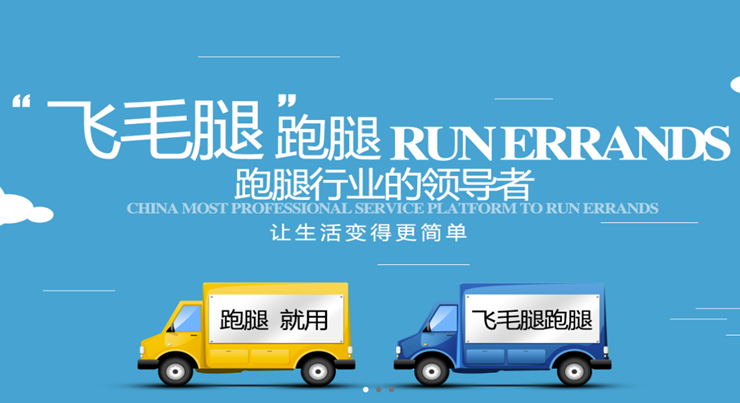 飞毛腿跑腿-提供专业快捷同城跑腿服务的生活服务APP