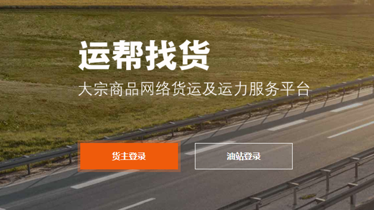 运帮找货-为货车司机提供协同式全程管理找货出货服务的实用工具
