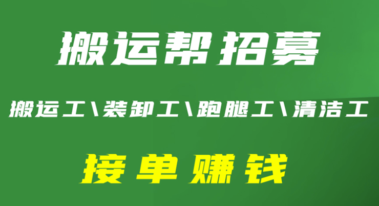 搬运帮工人端-为货运及家政服务工人提供劳力订单的实用工具