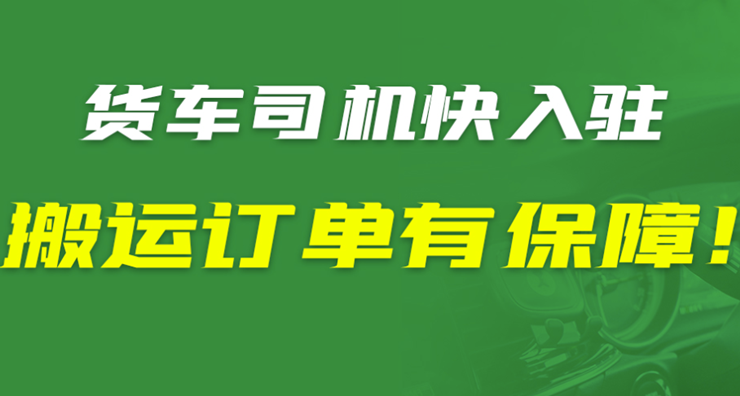 搬运帮司机端-为货运司机提供搬家货运接单服务的常用工具