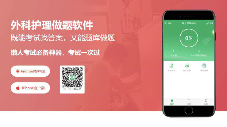 外科护理-为外科护理备考生提供题库课程的学习备考app