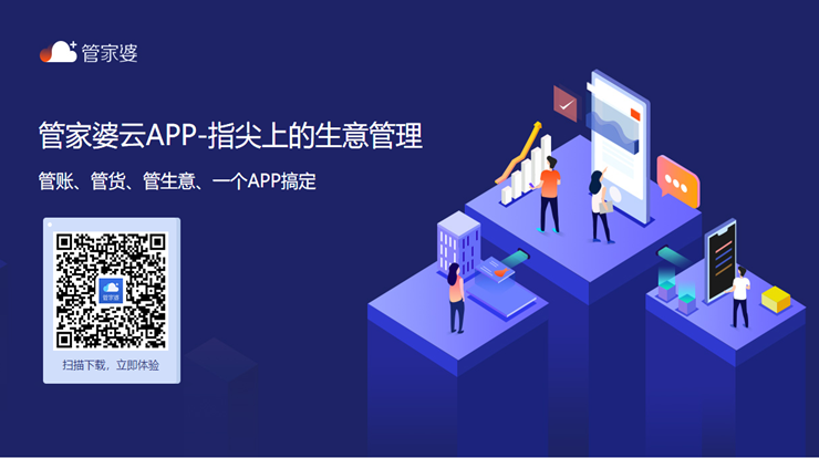 管家婆云-为商户及中小企业提供全面管理服务的app