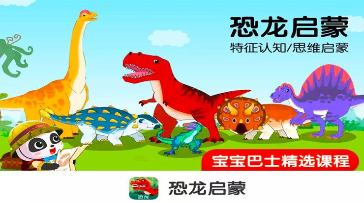 恐龙启蒙-通过恐龙小动画让宝宝了解恐龙外貌习性的儿童教育app