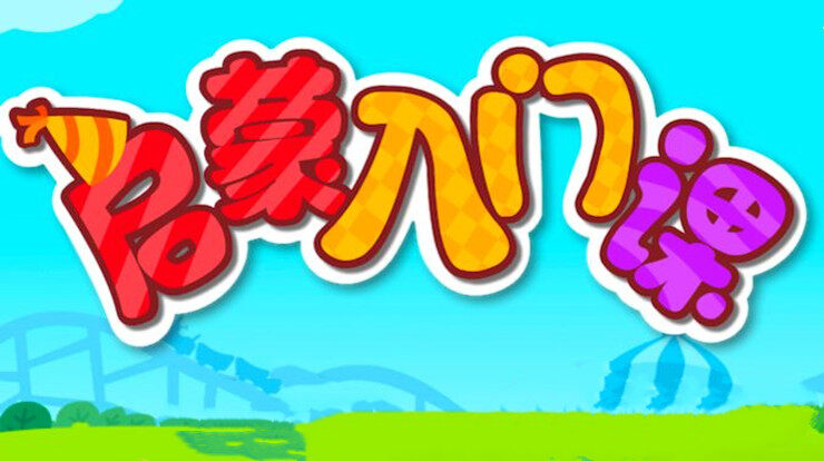 宝宝启蒙入门课-可以让宝宝通过情景互动提高认知启蒙数学的儿童教育app