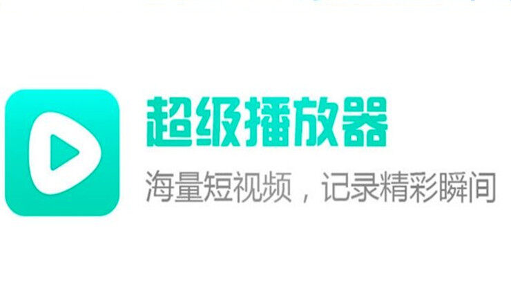 超级看影院-支持播放所有视频格式的本地播放器app