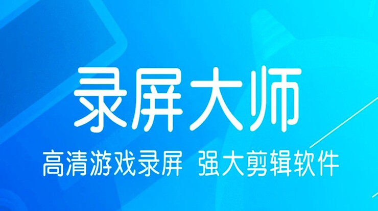 手机录屏大师-可以免费录制高清超清无水印视频的录屏软件