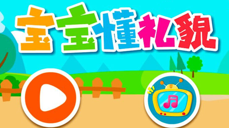 宝宝懂礼貌-可以让宝宝通过情景模拟场景学会懂礼貌的儿童教育app
