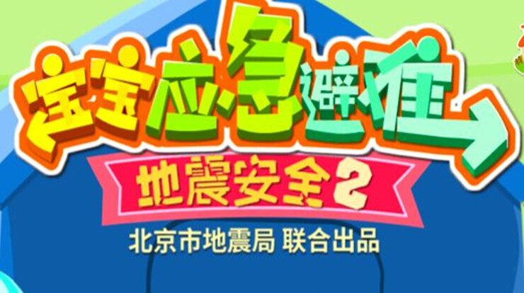 宝宝地震安全2-通过情景模拟让宝宝认识应急避难标识的儿童教育app