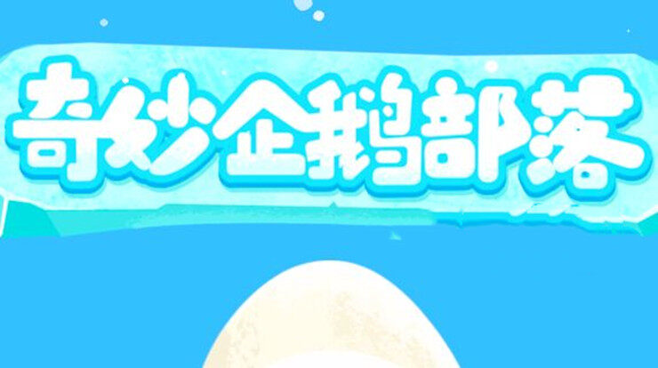 奇妙企鹅部落-可以通过模拟场景为宝宝科普帝企鹅知识的儿童教育app