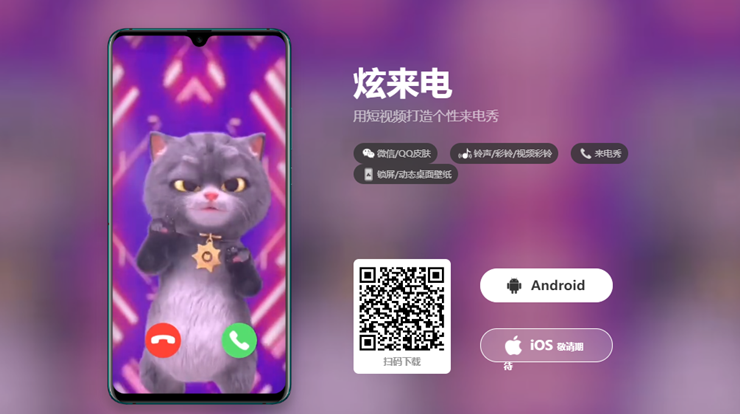 炫来电-可以免费设置个性化来电秀和热门铃声的实用工具