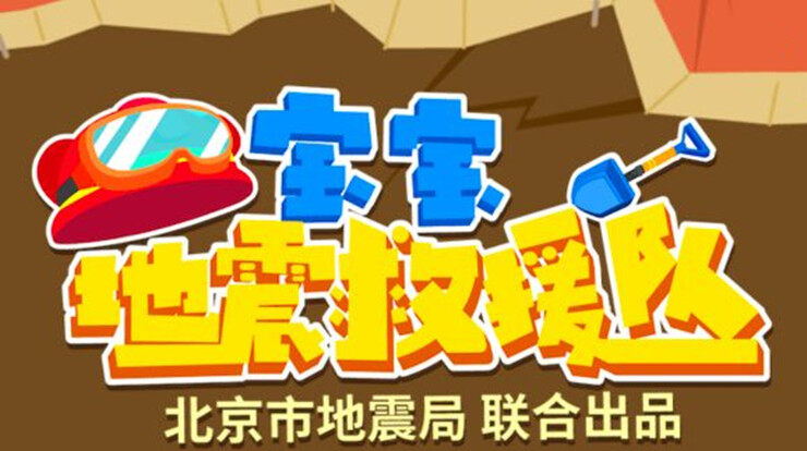 宝宝地震安全3-让宝宝在模拟地震救援场景中学习自救逃生知识的儿童教育app