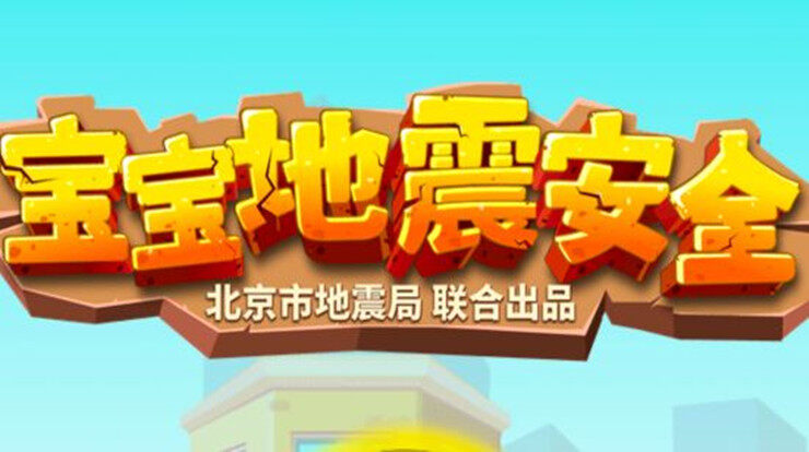 宝宝地震安全-可以让宝宝学习地震安全知识的早教启蒙app