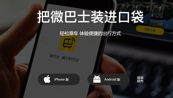微巴士-为杭州人提供网络预约和移动支付包车功能的出行助手APP