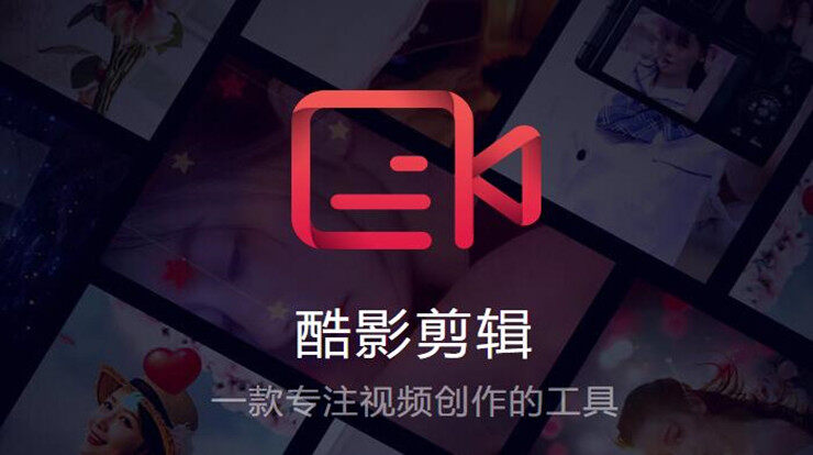 酷影剪辑-可以让你一键制作同款热门视频和编辑视频的实用工具