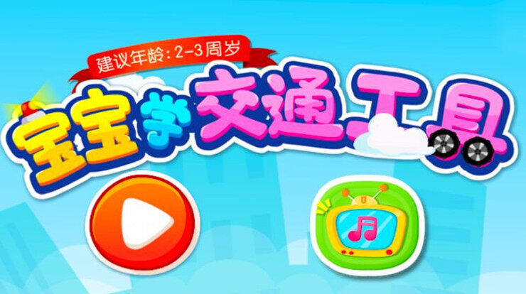 宝宝学交通工具-可以让宝宝通过情景互动认识交通工具的育儿app