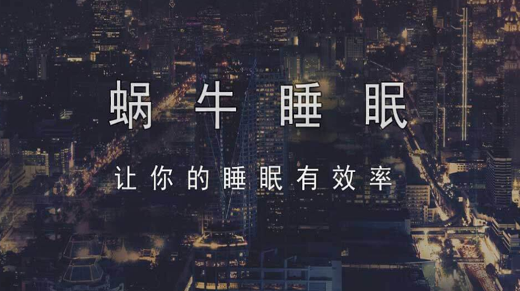 蜗牛睡眠-分析你的睡眠状态帮助入睡健康伴侣APP