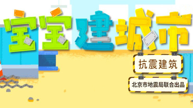宝宝建城市-为宝宝科普建筑物抗震原理和地震安全知识的儿童教育app