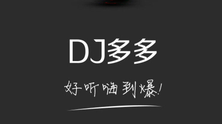 DJ多多极速版-提供热门dj舞曲和车载dj音乐下载收听的听歌app