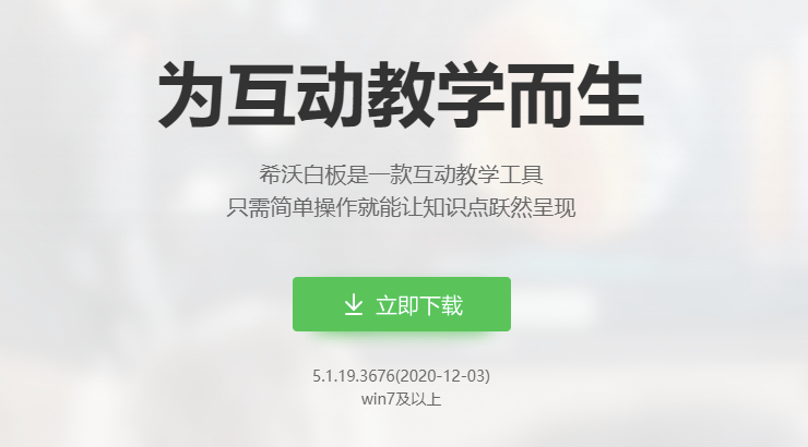 希沃白板-为任教老师提供连接电脑管理课件备课资源进行移动授课的实用工具