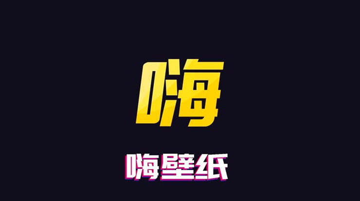 嗨壁纸-免费提供动态静态壁纸和来电秀的壁纸app