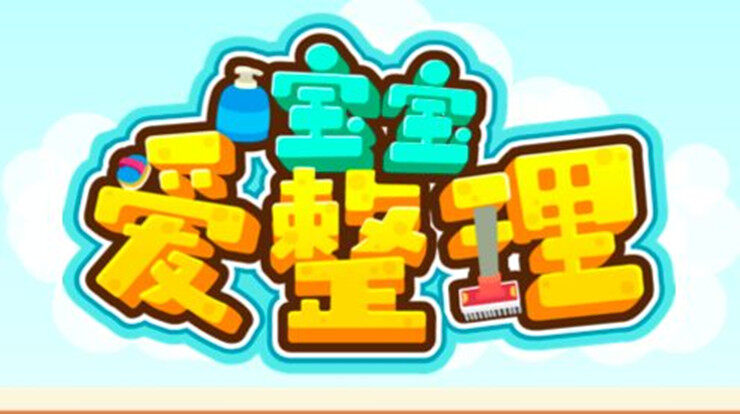 宝宝爱整理-让宝宝通过模拟场景培养爱干净讲卫生好习惯的儿童教育app