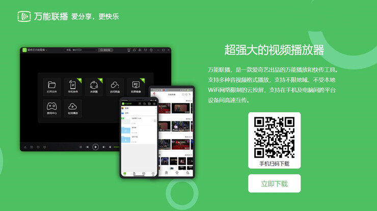 万能联播-可以使用多种投屏方式和零流量快传功能的视频播放工具